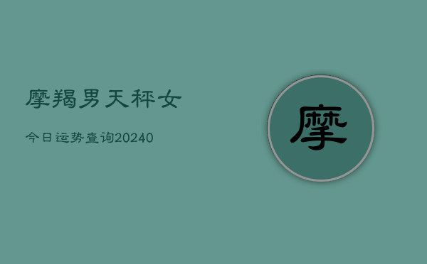 1、摩羯男天秤女今日运势查询(9月08日)