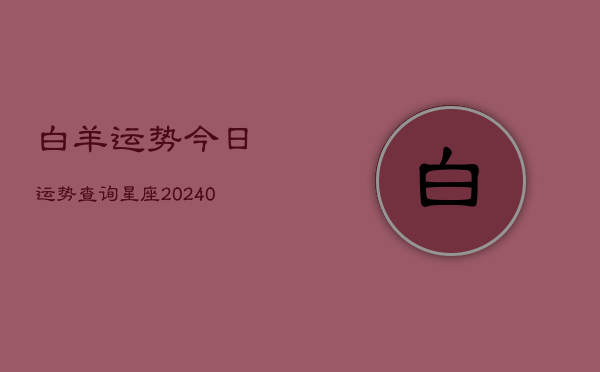 1、白羊运势今日运势查询星座(9月09日)