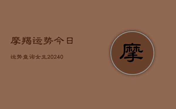 1、摩羯运势今日运势查询女生(9月09日)