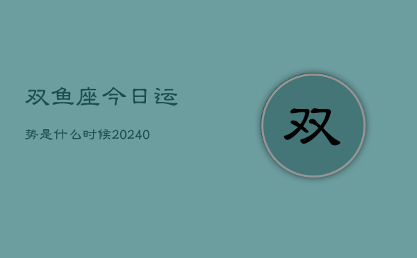 1、双鱼座今日运势是什么时候(9月09日)