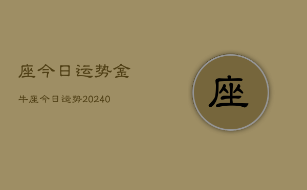 1、座今日运势金牛座今日运势(9月10日)