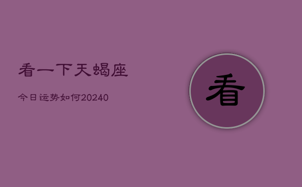 1、看一下天蝎座今日运势如何(9月12日)