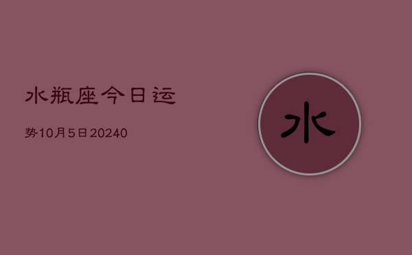 1、水瓶座今日运势10月5日(9月14日)