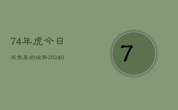 1、74年虎今日双鱼座的运势(9月14日)