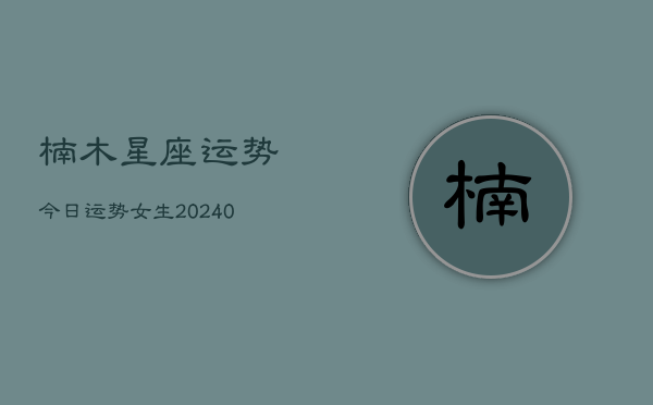 1、楠木星座运势今日运势女生(9月15日)