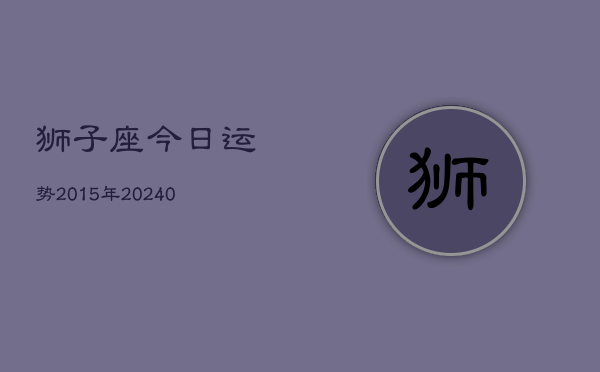 1、狮子座今日运势2015年(9月16日)