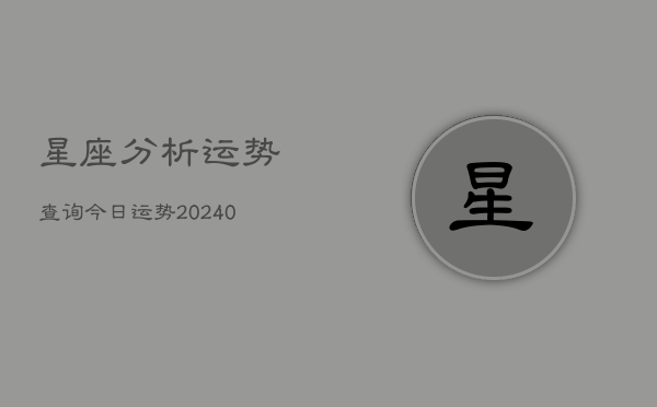 1、星座分析运势查询今日运势(9月16日)