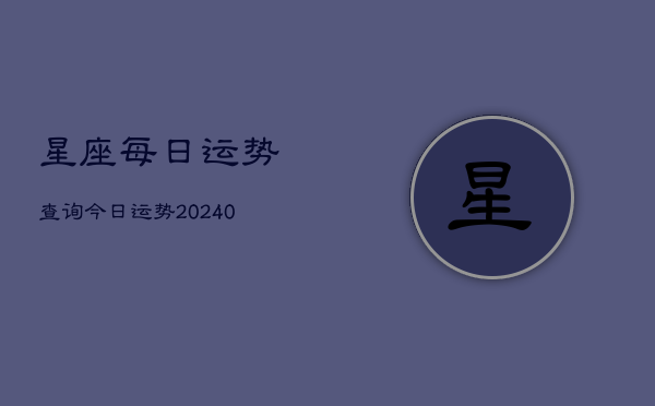 1、星座每日运势查询今日运势(9月17日)