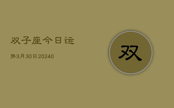 1、双子座今日运势3月30日(9月18日)