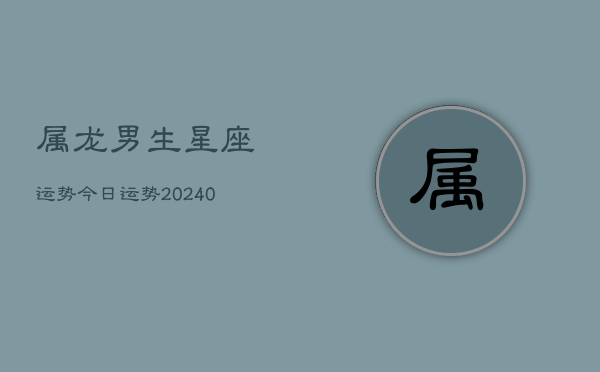 1、属龙男生星座运势今日运势(9月18日)