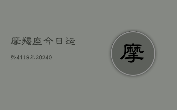 1、摩羯座今日运势4119年(9月19日)