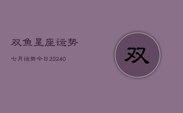 1、双鱼星座运势七月运势今日(9月19日)