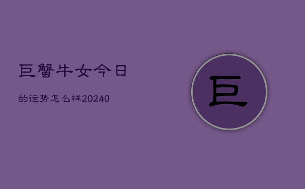 1、巨蟹牛女今日的运势怎么样(9月24日)