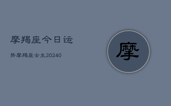 1、摩羯座今日运势摩羯座女生(9月25日)