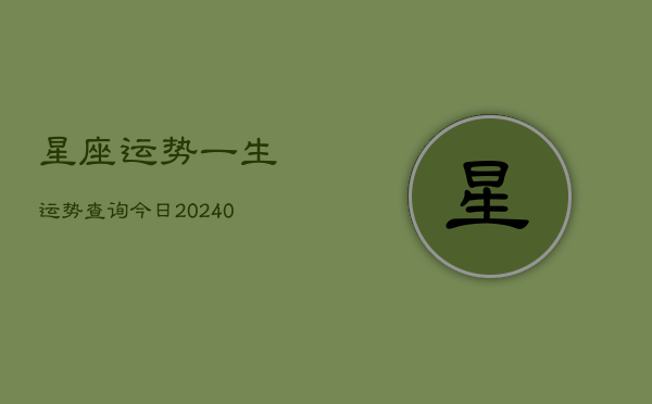 1、星座运势一生运势查询今日(9月25日)