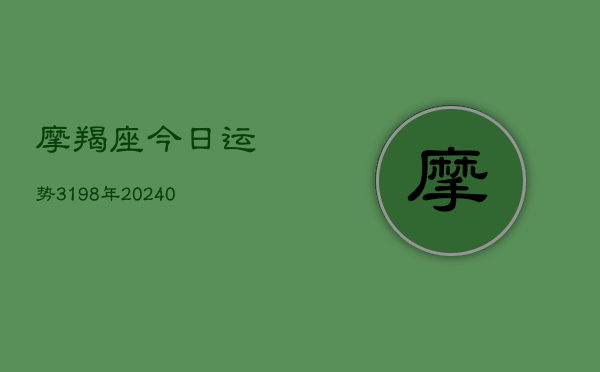 1、摩羯座今日运势3198年(9月25日)