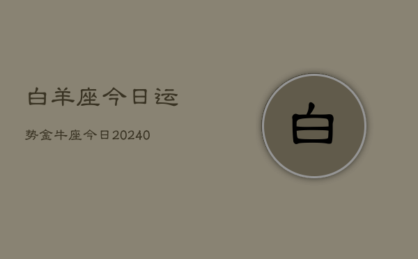 1、白羊座今日运势金牛座今日(9月26日)