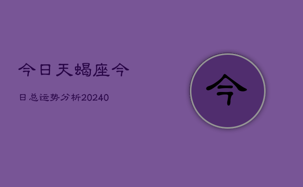 1、今日天蝎座今日总运势分析(9月26日)