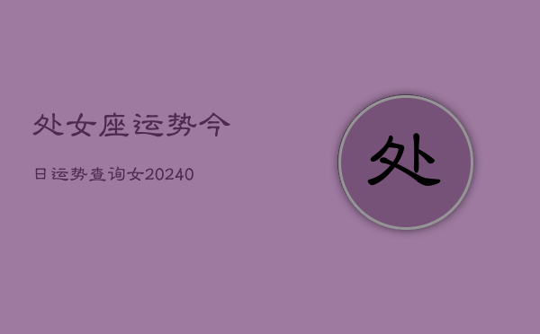 1、处女座运势今日运势查询女(9月26日)