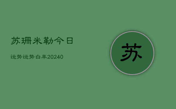 1、苏珊米勒今日运势运势白羊(9月27日)