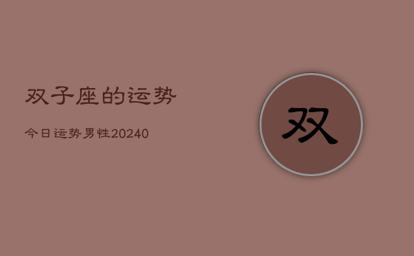 1、双子座的运势今日运势男性(9月28日)