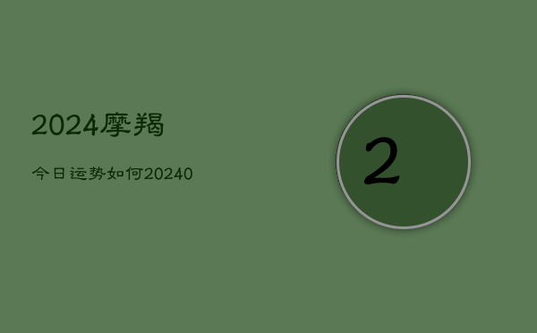 1、2024摩羯今日运势如何(9月28日)