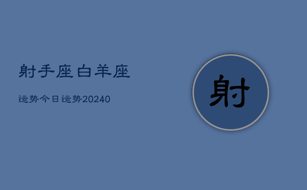 1、射手座白羊座运势今日运势(9月28日)