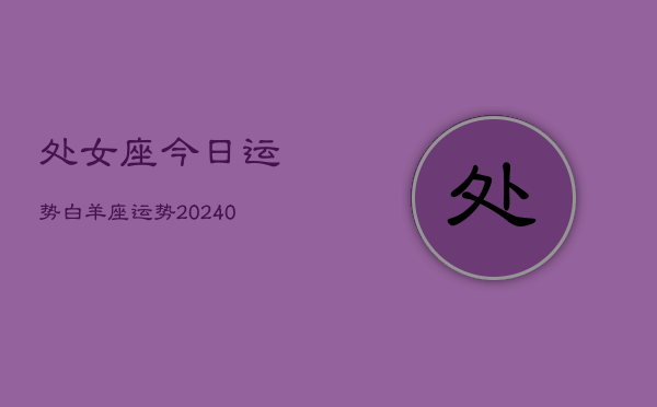 1、处女座今日运势白羊座运势(9月29日)