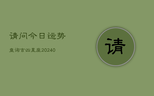 1、请问今日运势查询吉凶星座(10月05日)