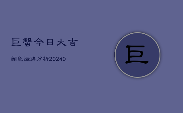 1、巨蟹今日大吉颜色运势分析(10月05日)