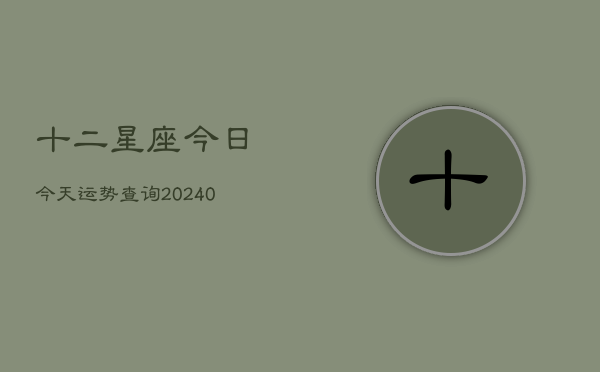 1、十二星座今日今天运势查询(10月05日)