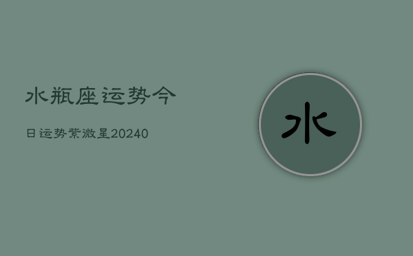 1、水瓶座运势今日运势紫微星(10月05日)