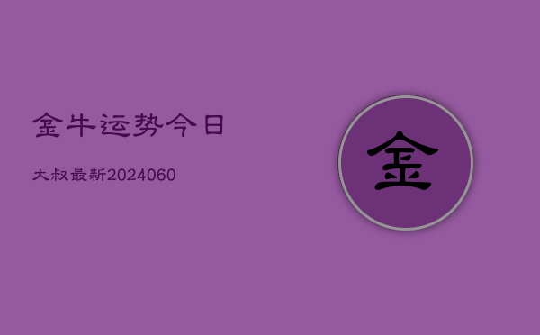 1、金牛运势今日大叔最新(10月05日)