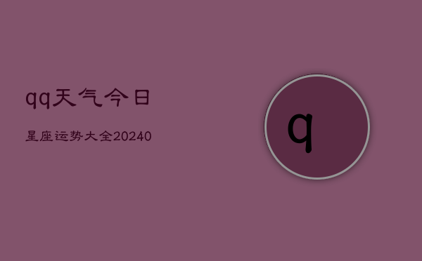 1、qq天气今日星座运势大全(10月06日)