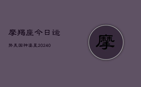 1、摩羯座今日运势美国神婆星(10月06日)