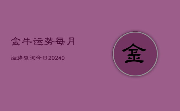 1、金牛运势每月运势查询今日(10月06日)