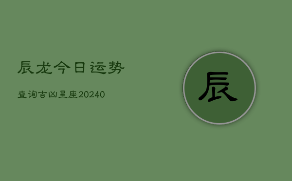 1、辰龙今日运势查询吉凶星座(10月06日)