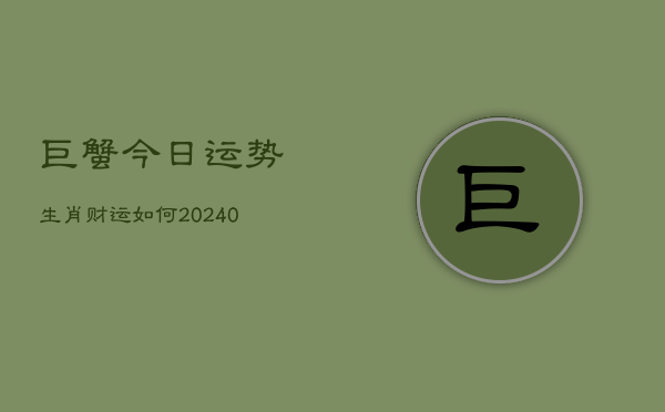 1、巨蟹今日运势生肖财运如何(10月07日)