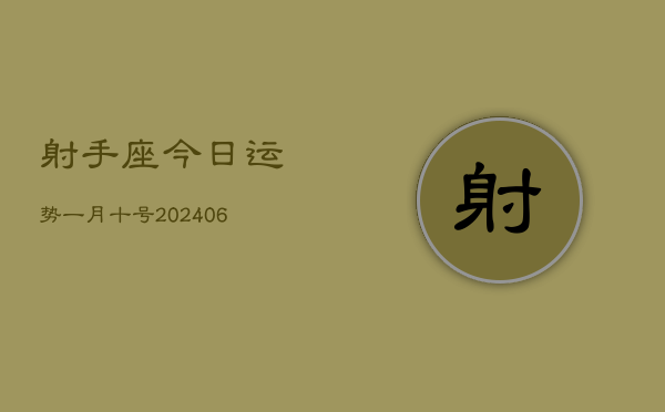 1、射手座今日运势一月十号(10月08日)