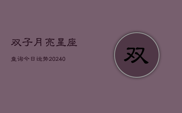 1、双子月亮星座查询今日运势(10月08日)