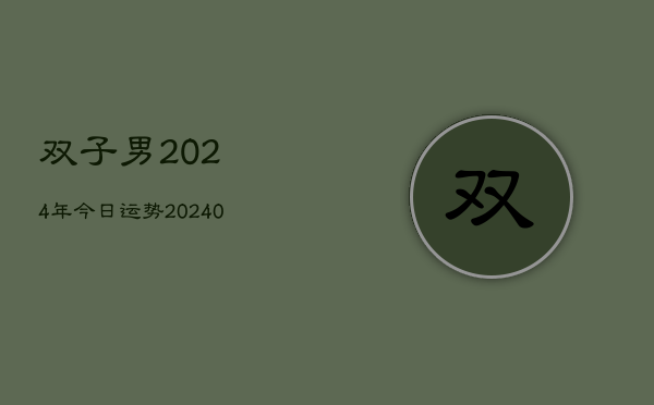 1、双子男2024年今日运势(10月08日)