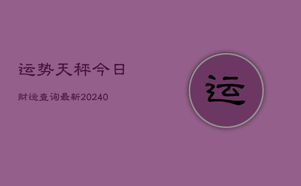 1、运势天秤今日财运查询最新(10月09日)