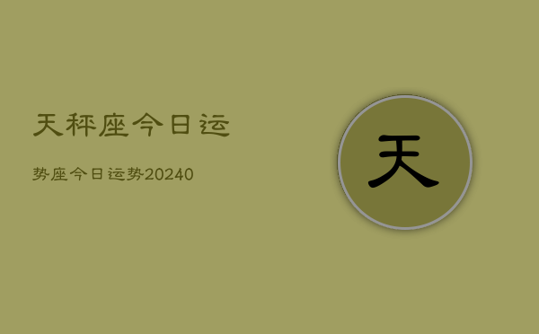 1、天秤座今日运势座今日运势(10月10日)