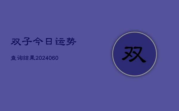 1、双子今日运势查询结果(10月10日)