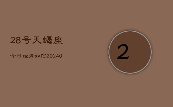 1、28号天蝎座今日运势如何(10月10日)