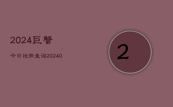 1、2024巨蟹今日运势查询(10月11日)