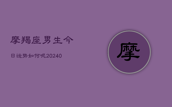 1、摩羯座男生今日运势如何呢(10月11日)