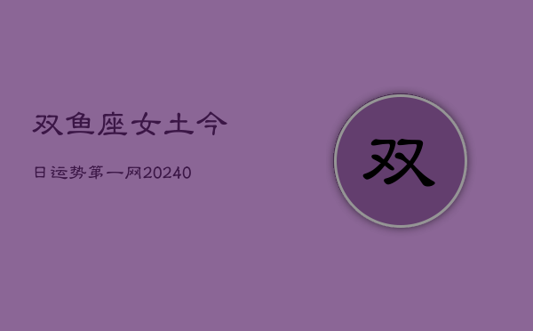 1、双鱼座女土今日运势第一网(10月11日)