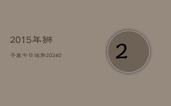 1、2015年狮子座今日运势(10月12日)