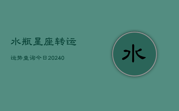 1、水瓶星座转运运势查询今日(10月13日)